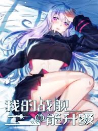 Chiến Hạm Của Ta Có Thể Thăng Cấp